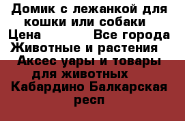 Домик с лежанкой для кошки или собаки › Цена ­ 2 000 - Все города Животные и растения » Аксесcуары и товары для животных   . Кабардино-Балкарская респ.